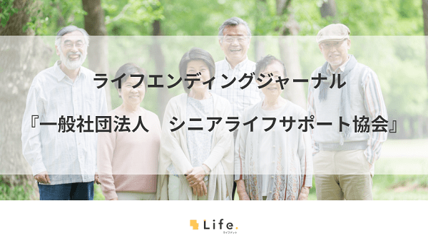 シニアライフサポート協会のご紹介！シニアの悩みをトータルサポート