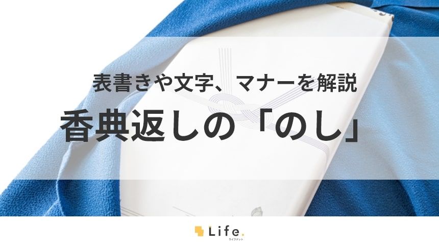 【香典　お返し　のし】アイキャッチ画像