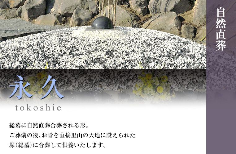 メモリアルヒルズ雲渓塚　とこしえの塚供養