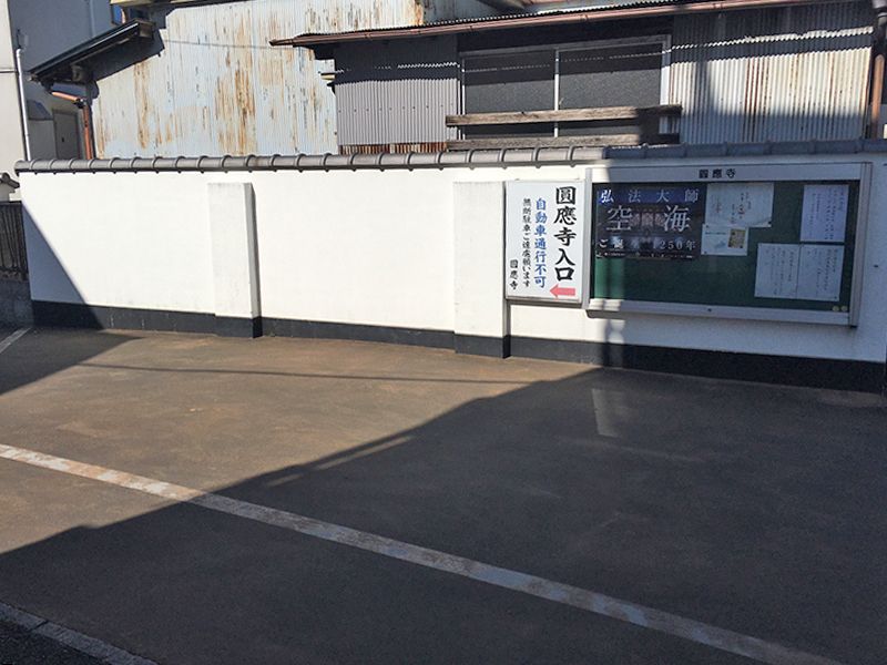 圓應寺（円應寺）