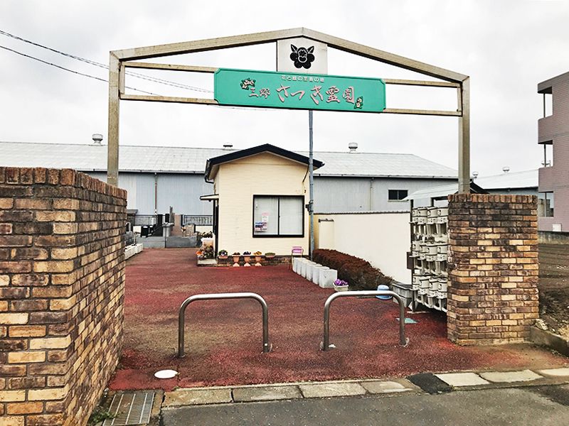 三郷さつき霊園