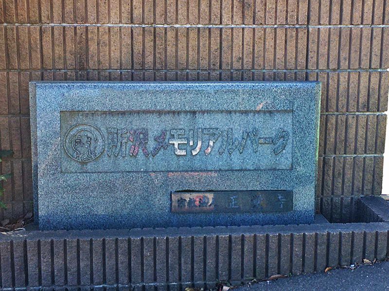 所沢メモリアルパーク