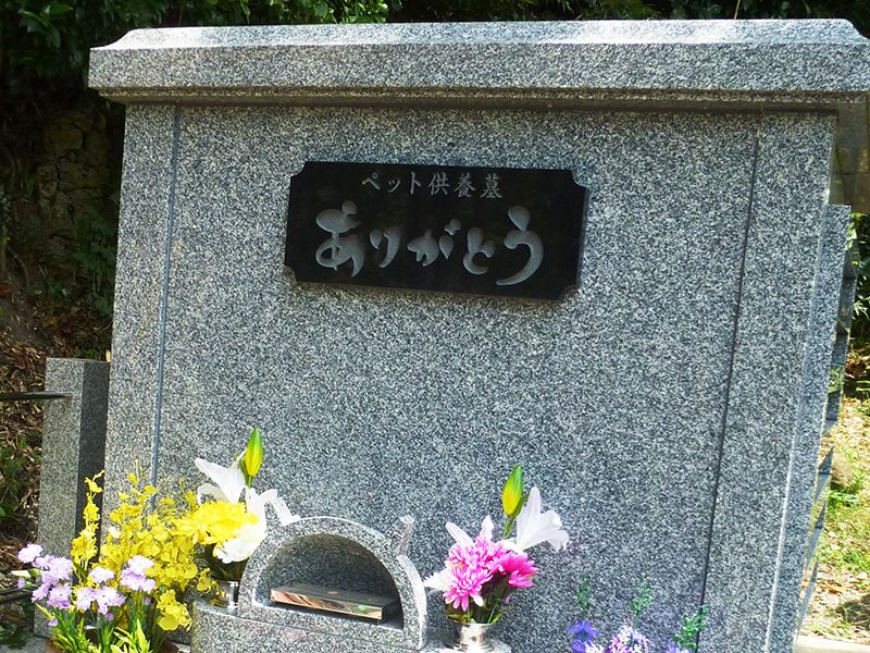 逗子市久木 樹木葬永久の郷