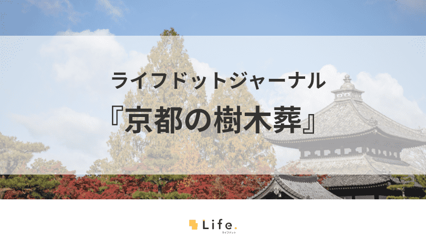 有名寺院の敷地を活用！『京都の樹木葬』についてご紹介