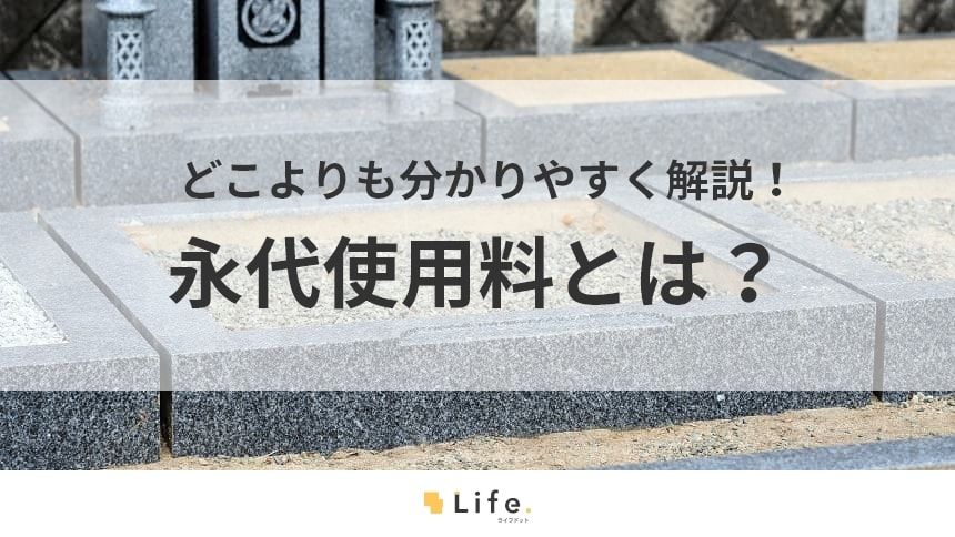 【永代使用料】アイキャッチ