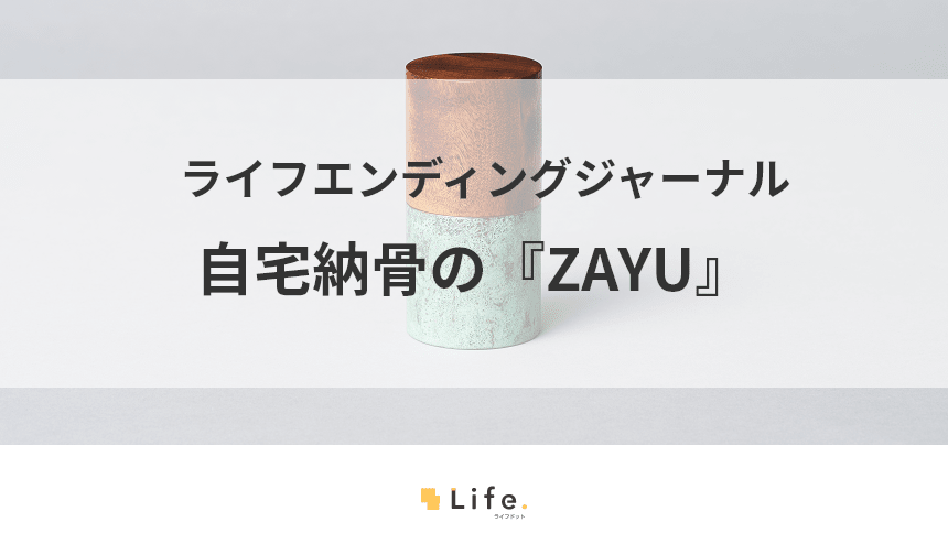 自宅納骨のザユウとタイトル