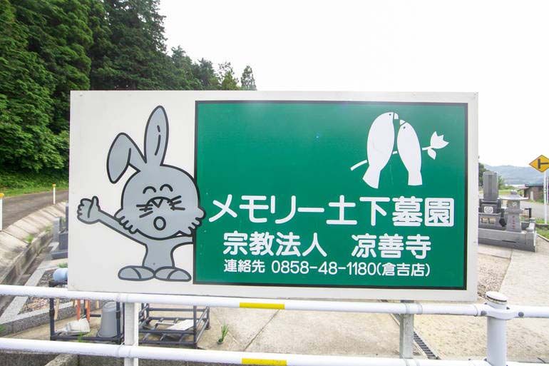 メモリー土下墓園