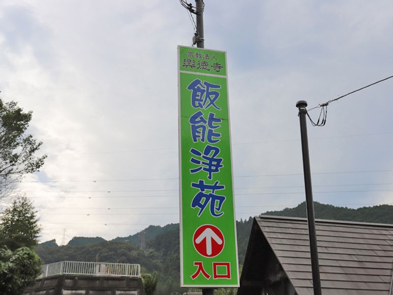 飯能浄苑