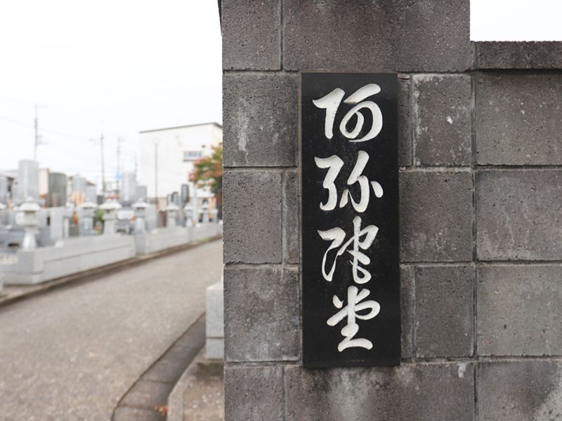 阿弥陀堂共同墓地