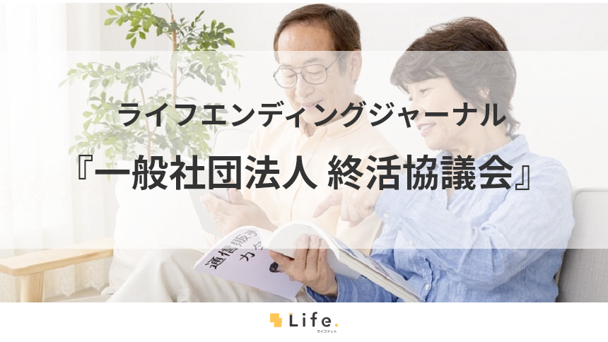 頼りになる終活の相談員を輩出！『一般社団法人 終活協議会』の紹介
