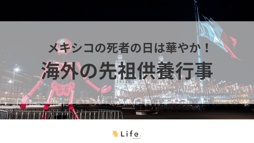 メキシコの死者の日をご紹介!キリストにおけるお盆のような供養行事