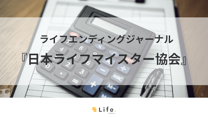 人生の達人を輩出！お得な情報を提案する『一般社団法人　日本ライフマイスター協会』を紹介
