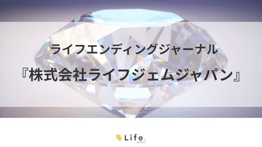 世界初の技術！ご遺骨から作るダイヤモンドを手掛ける『株式会社ライフジェムジャパン』のご紹介