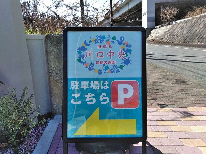 川口中央霊園　案内看板