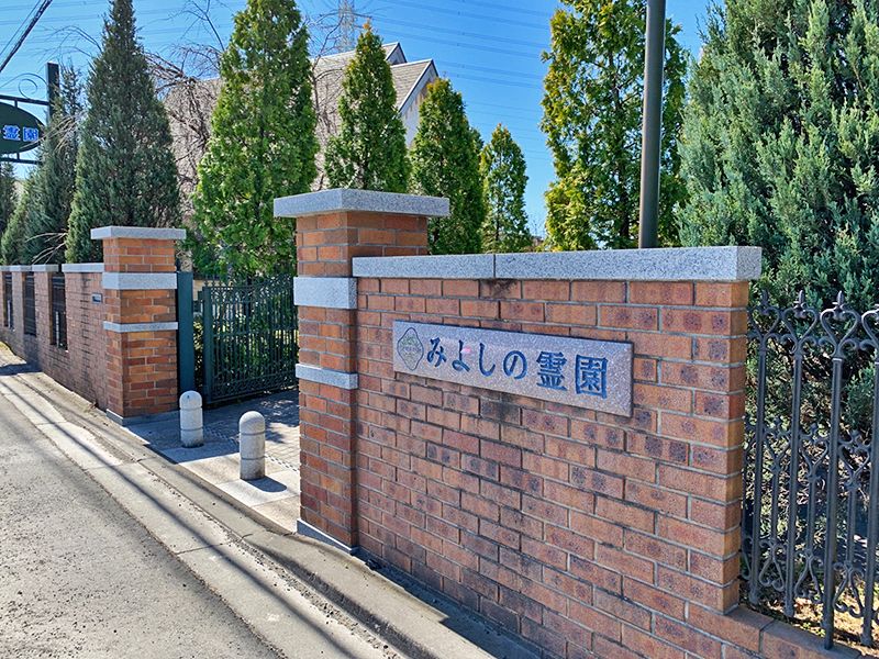 フラワーパークみよしの霊園