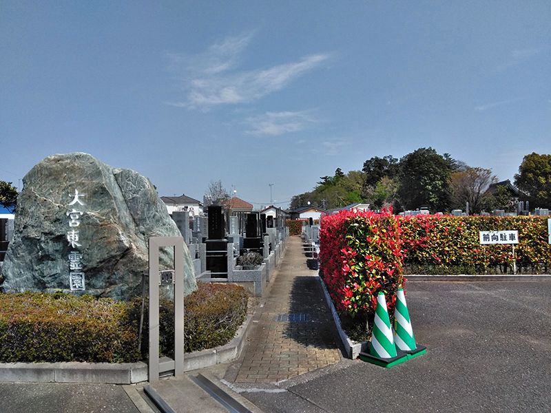 大宮東霊園
