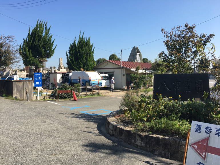 八事霊園の管理事務所