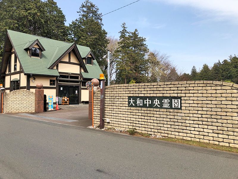 大和中央霊園
