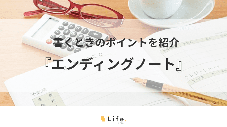 エンディングノートの役割を解説！まずは現状の記録を記すところから