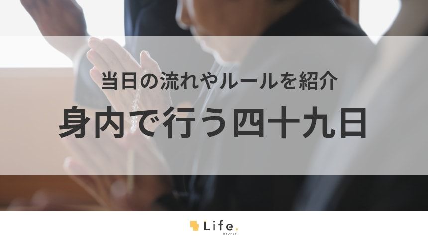 【四十九日 身内だけ】アイキャッチ画像