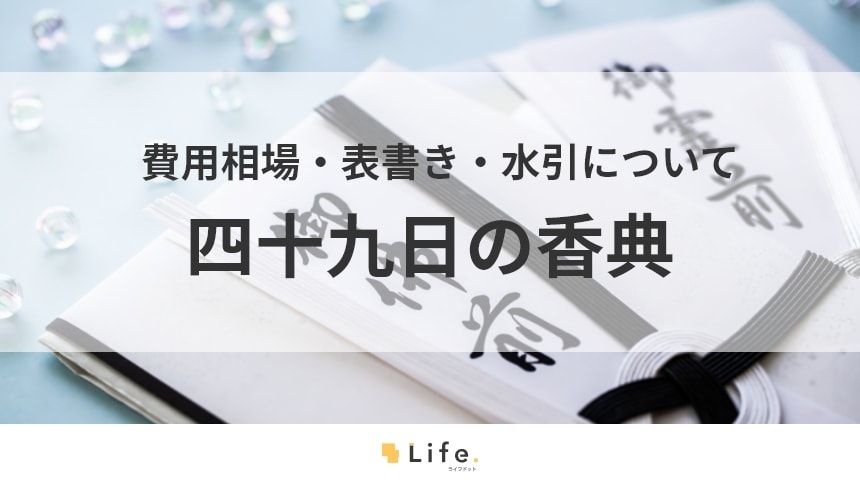 【四十九日 香典】アイキャッチ画像