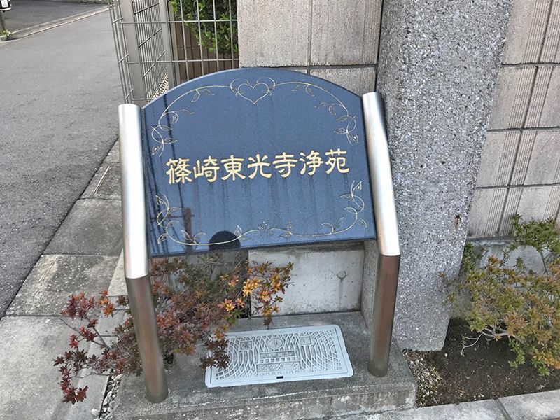 篠崎東光寺浄苑