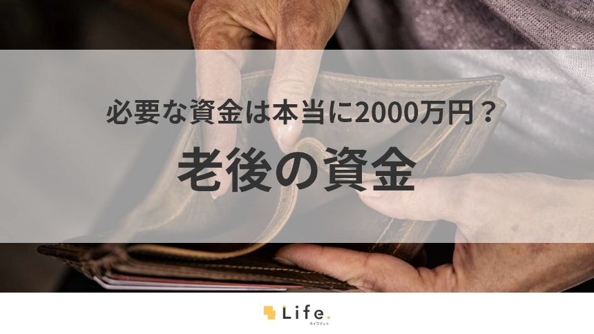【老後資金】アイキャッチ画像