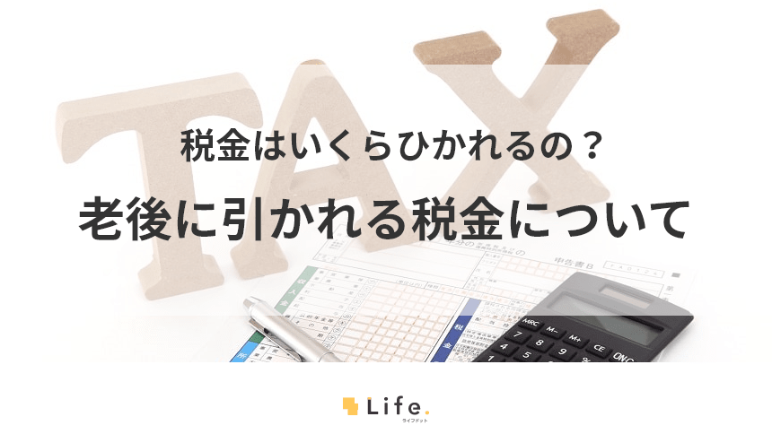 老後に支払う税金は?種類と金額の計算方法を丁寧に紹介