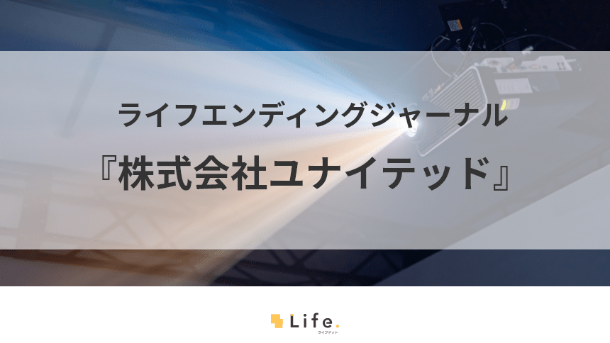 葬儀の映像演出をお手伝い！株式会社ユナイテッドのフューネラルマッピング