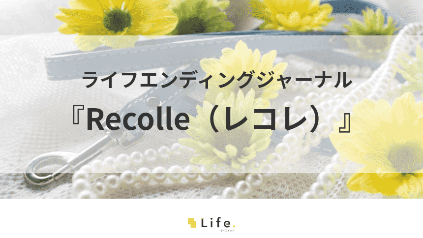ペットへの思いを形に!ペット供養品『Recolle(レコレ)』のご紹介