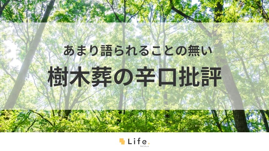 樹木葬のコラム記事のアイキャッチ