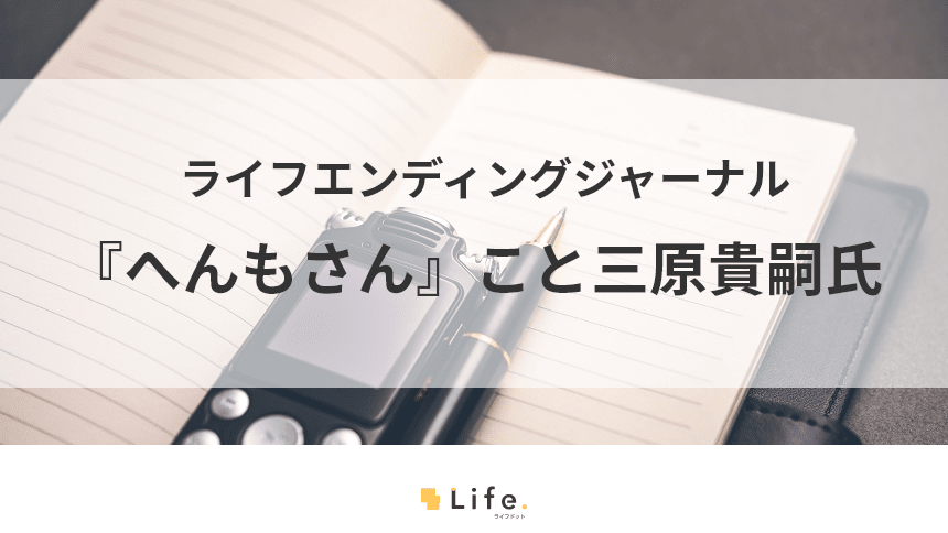 住職なのにブロガーでアスリート！肩書が豊富な【へんもさん】をご紹介