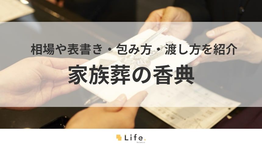 【家族葬　香典】アイキャッチ画像
