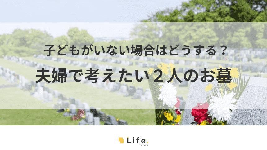 子どもがいない夫婦のお墓はどうする?考えるべきポイントと永代供養