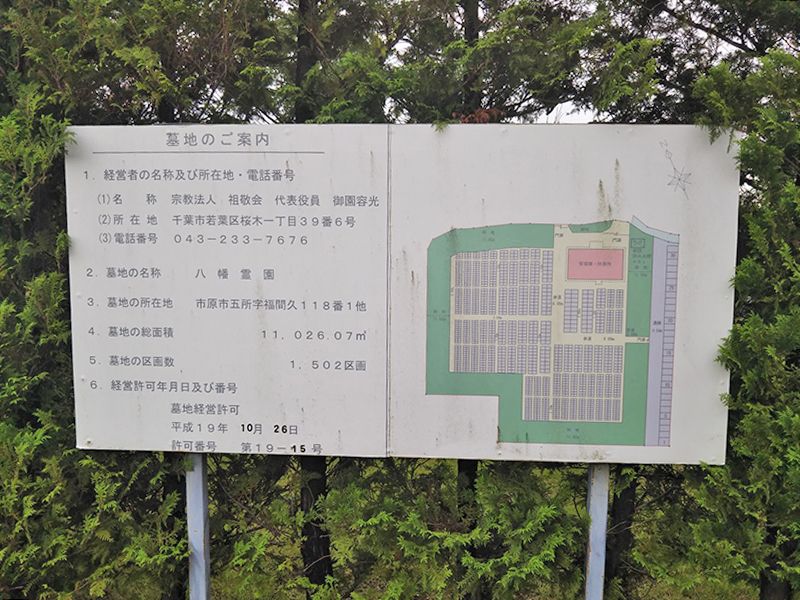 八幡霊園