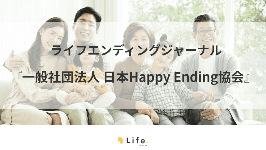 日本HappyEnding協会アイキャッチ