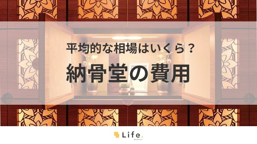 【納骨堂 費用】アイキャッチ