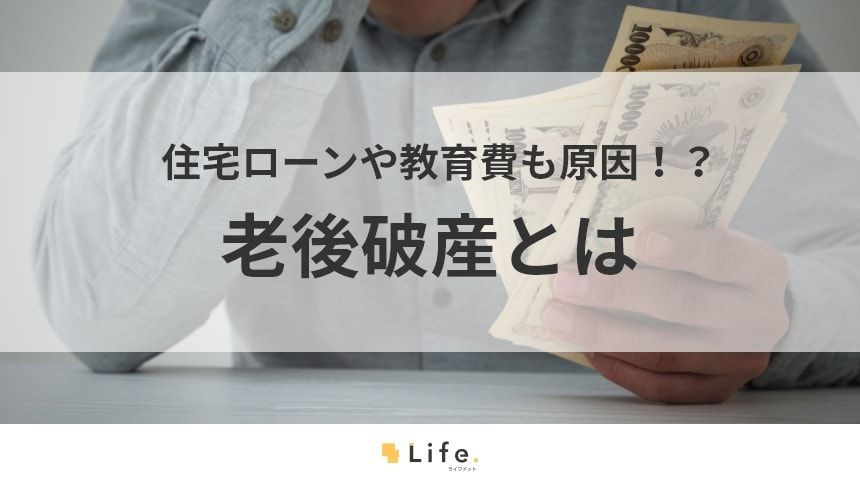 【老後破産】アイキャッチ画像