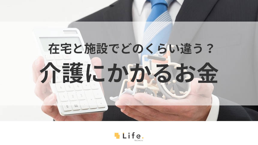 介護の費用はいくら必要？平均金額と内訳をわかりやすく解説！
