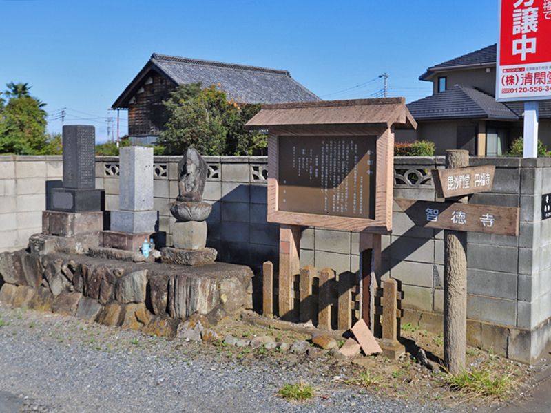 智徳寺