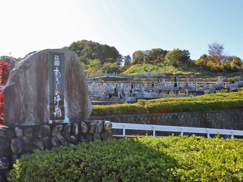 花園むさしの浄苑 永代供養墓「まほろば」