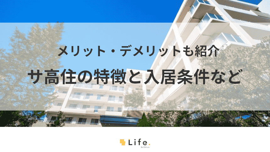 「サ高住」って何のこと?サービス付き高齢者向け住宅の定義・使い方・注意点
