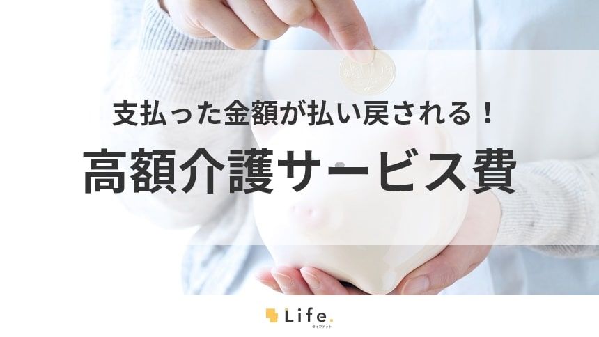 【高額介護サービス費支給制度】アイキャッチ画像