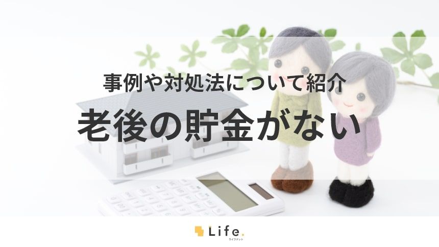 【老後 貯金ない】アイキャッチ画像