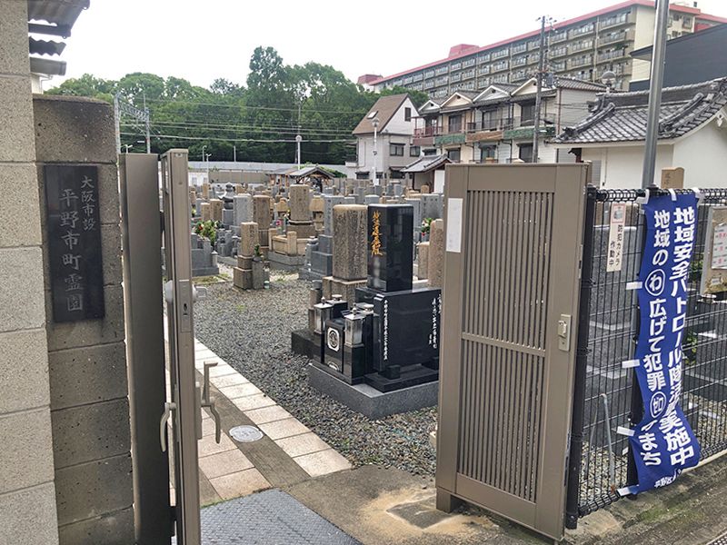 平野中央霊園