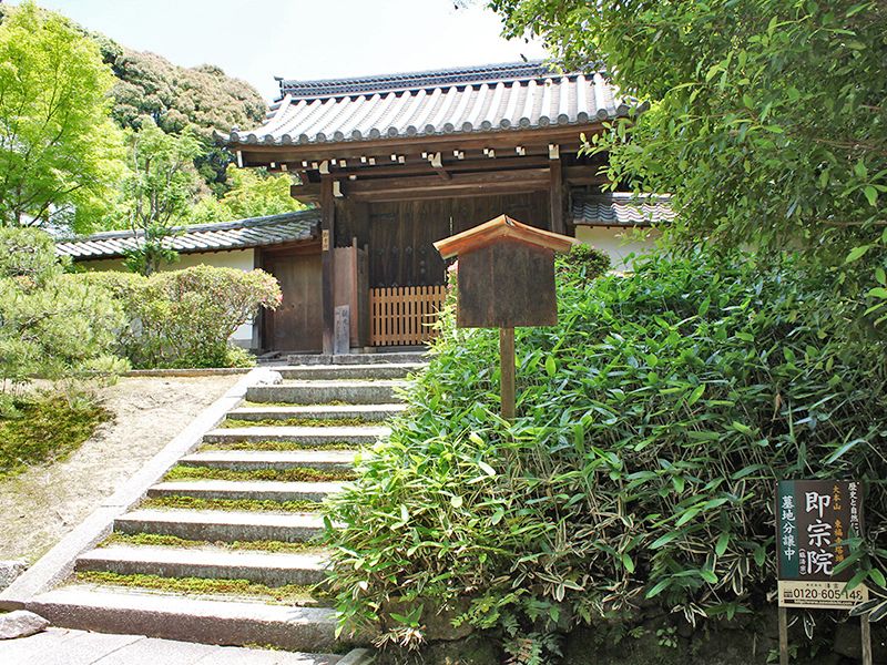 東福寺塔頭即宗院