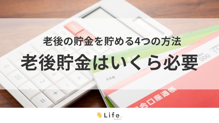 【老後貯金 いくら】アイキャッチ画像