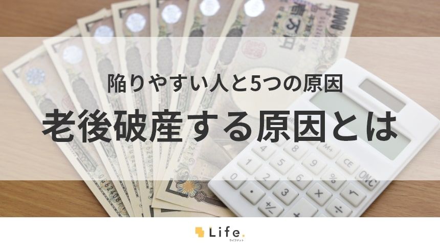 【老後破産 原因】アイキャッチ画像