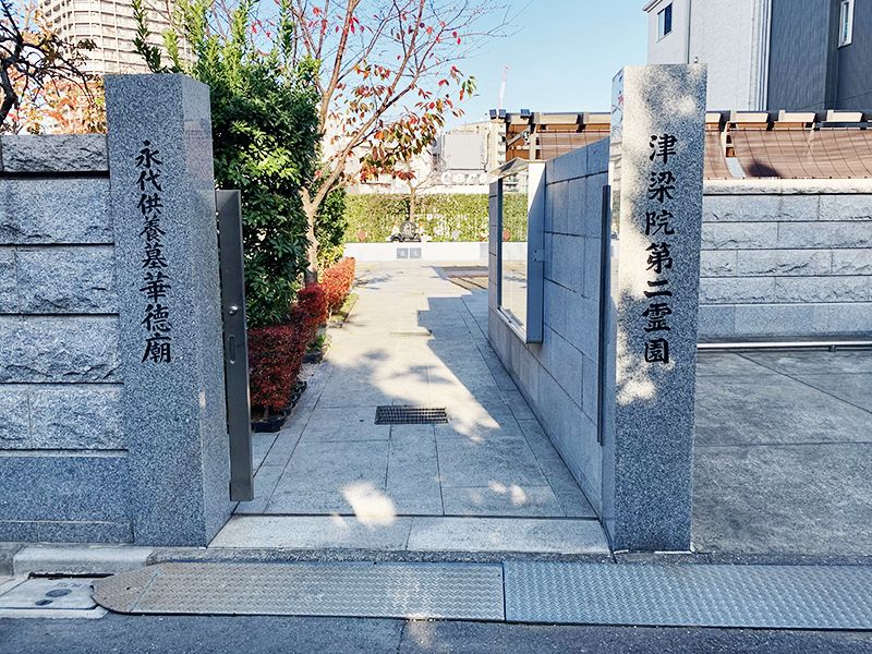 津梁院 第二霊園