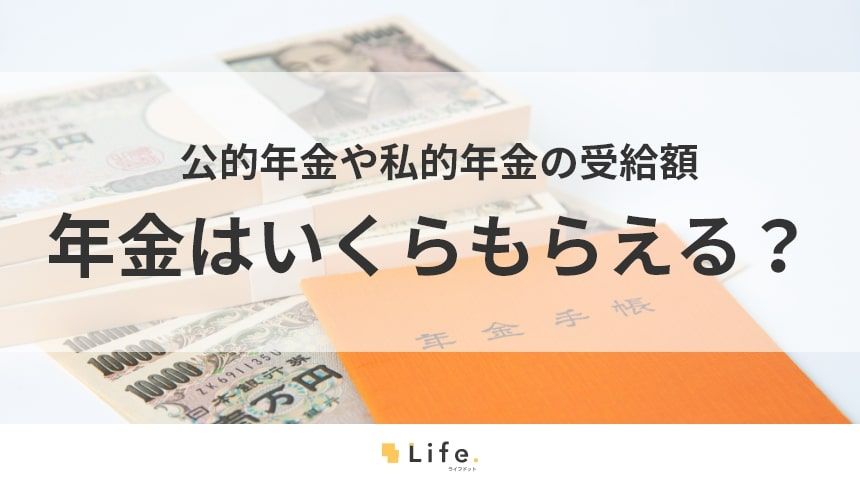【年金 いくらもらえる】アイキャッチ画像